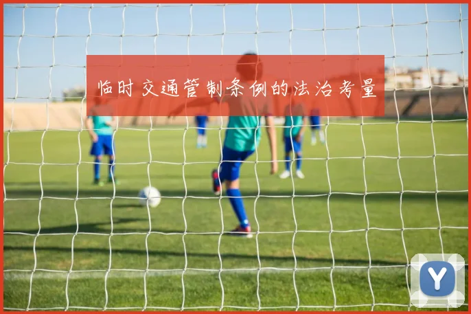 临时交通管制条例的法治考量