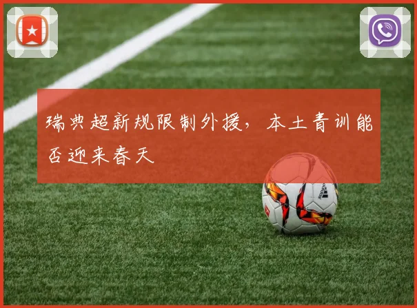 瑞典超新规限制外援，本土青训能否迎来春天