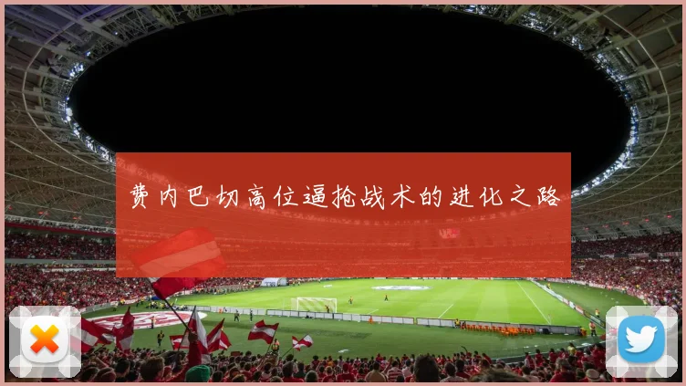 费内巴切高位逼抢战术的进化之路