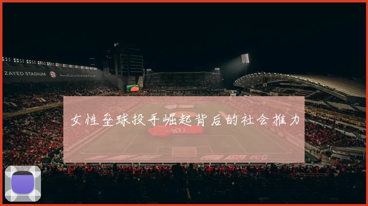 女性垒球投手崛起背后的社会推力