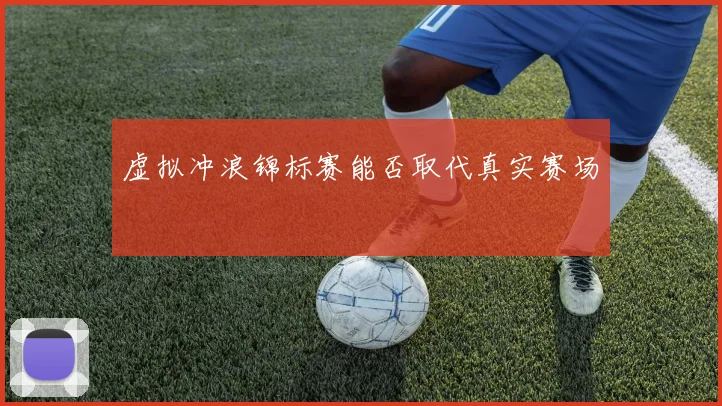 虚拟冲浪锦标赛能否取代真实赛场