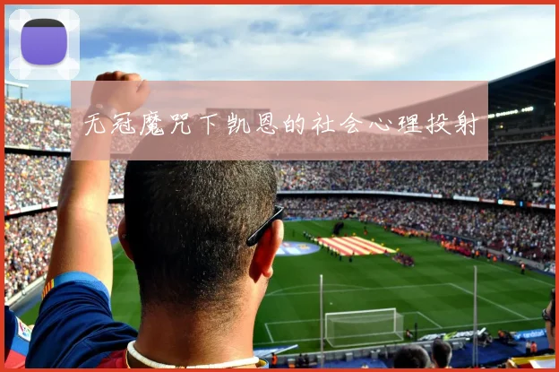 无冠魔咒下凯恩的社会心理投射