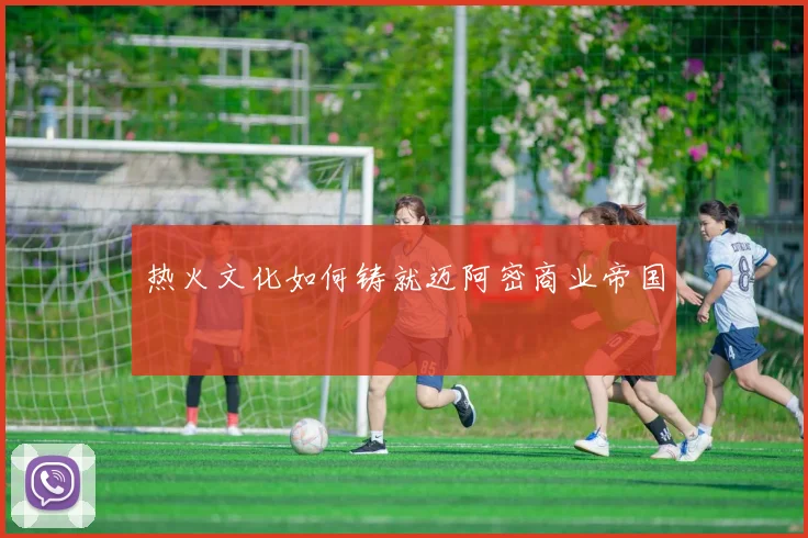 热火文化如何铸就迈阿密商业帝国