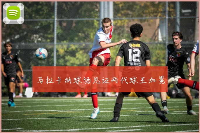 马拉卡纳球场见证两代球王加冕
