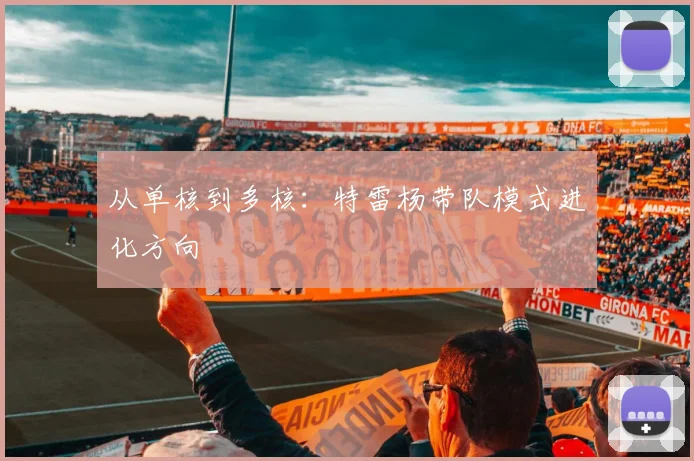 从单核到多核：特雷杨带队模式进化方向