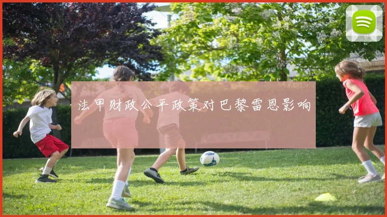 法甲财政公平政策对巴黎雷恩影响