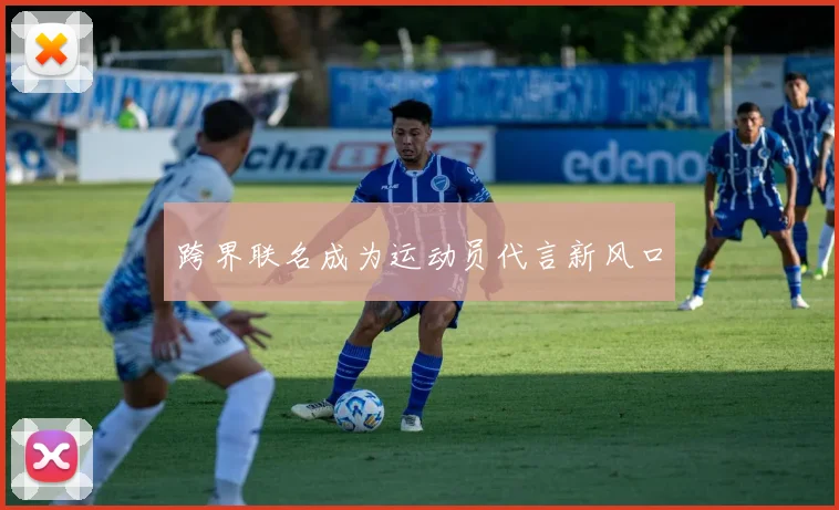 跨界联名成为运动员代言新风口