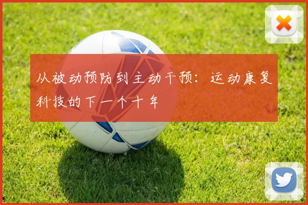 从被动预防到主动干预：运动康复科技的下一个十年