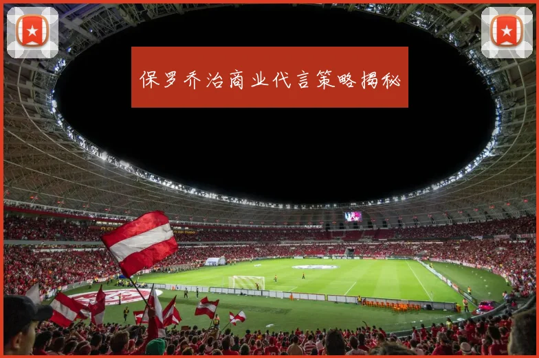 保罗乔治商业代言策略揭秘
