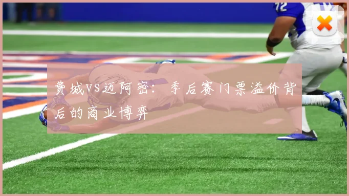 费城vs迈阿密：季后赛门票溢价背后的商业博弈