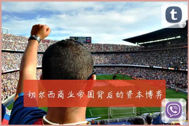 切尔西商业帝国背后的资本博弈