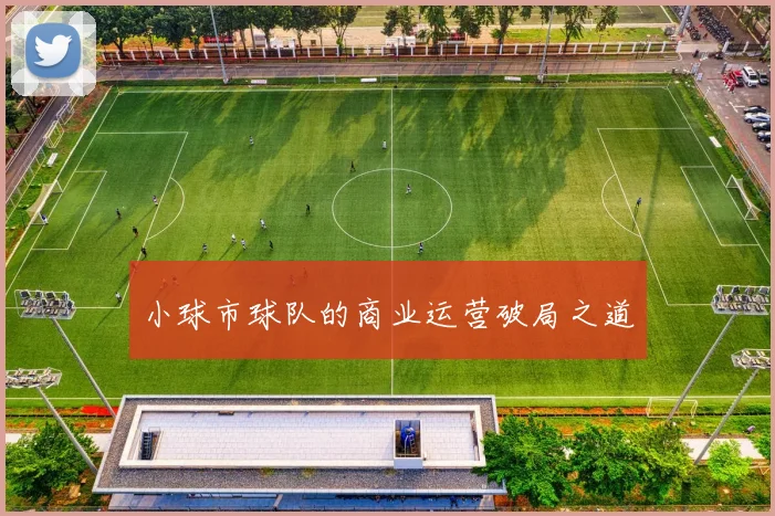 小球市球队的商业运营破局之道