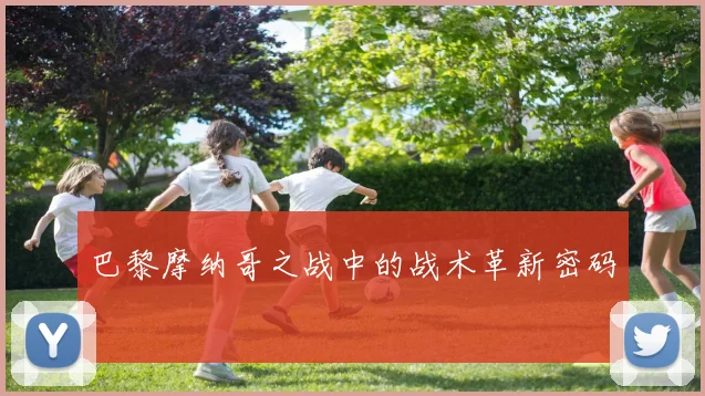 巴黎摩纳哥之战中的战术革新密码
